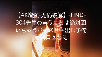 【4K增强-无码破解】-HND-304先生の言うことは絶対聞いちゃうパイズリ中出し予備校新月さなえ