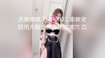 国产AV 天美传媒 TMG003 淫荡小妈跟继子住被操哭 虞姬