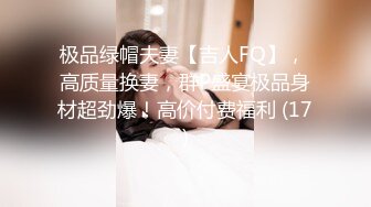 极品绿帽夫妻【吉人FQ】， 高质量换妻，群P盛宴极品身材超劲爆！高价付费福利 (17)