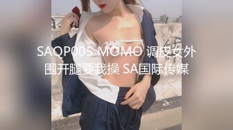 SPOP舞蹈工作室加密破解版，极品身材白皙女神【丽莎】露逼露奶情趣装顶胯摇摆挑逗，大长腿阴毛超级性感 (3)