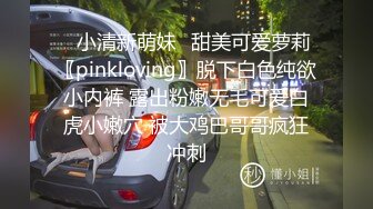 ✿小清新萌妹✿甜美可爱萝莉〖pinkloving〗脱下白色纯欲小内裤 露出粉嫩无毛可爱白虎小嫩穴 被大鸡巴哥哥疯狂冲刺