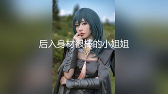 【最新性爱泄密】极品爱尚女神『抱抱猫儿吧』土豪粉丝激烈性爱私拍流出 鸳鸯戏水后无套后入爆操蜜桃美臀 高清720P版