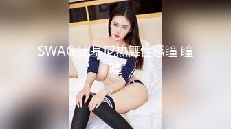 SWAG 比基尼热舞性感瞳 瞳瞳