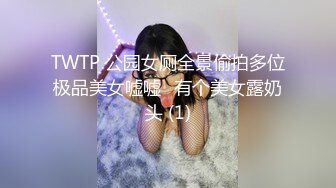 TWTP 公园女厕全景偷拍多位极品美女嘘嘘⭐有个美女露奶头 (1)