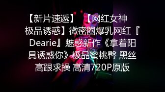 【新片速遞】  【网红女神❤️极品诱惑】微密圈爆乳网红『Dearie』魅惑新作《拿着阳具诱惑你》极品蜜桃臀 黑丝高跟求操 高清720P原版