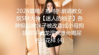 2024年9月流出【印象足拍57】牙套学生妹，大尺度啪啪，这穴真是粉，还无毛，无套爽了