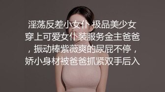 【淫乳女神】♈健身练臀就是为了让主人用起来更舒服看着更爽“哥哥快一点再快一点”看起来年纪还很小的学妹怎么会这么骚呢 (2)