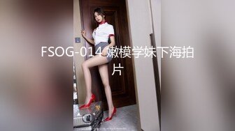 FSOG-014 嫩模学妹下海拍片