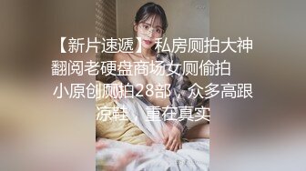 有钱人XZ高价微信约炮外围援交女模身材好奶子大还是无毛逼黑丝肉丝换着各种体位爆操嗷嗷叫